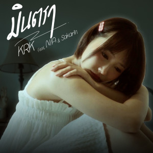 Listen to มินตรา song with lyrics from KRK