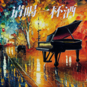 Album 请喝一杯酒 from 王国明