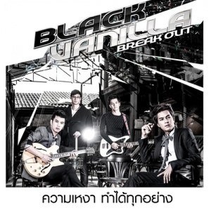 ดาวน์โหลดและฟังเพลง ความเหงา ทำได้ทุกอย่าง พร้อมเนื้อเพลงจาก แบล็ค วานิลลา