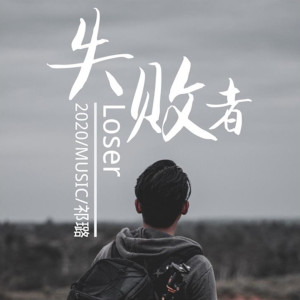祁璐的專輯失敗者