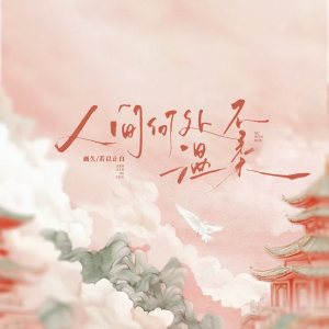 收聽畫久的人間何處不溫柔 (和聲伴奏)歌詞歌曲