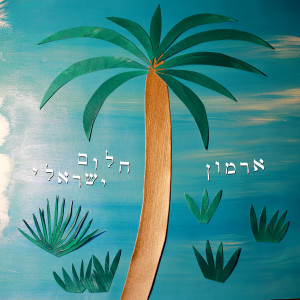 Album חלום ישראלי from 