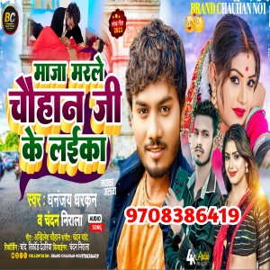 Album Maja Marle Chauhan Ji Ke Laika from Dhanjay Dhadhkan