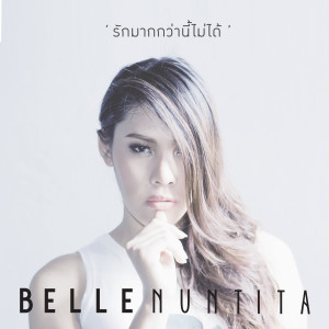 ดาวน์โหลดและฟังเพลง รักมากกว่านี้ไม่ได้ พร้อมเนื้อเพลงจาก เบลล์ นันทิตา