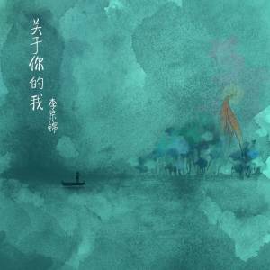 Dengarkan lagu 關於你的我 (完整版) nyanyian 松紧先生（李宗锦） dengan lirik
