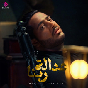 ดาวน์โหลดและฟังเพลง عدالة ربنا พร้อมเนื้อเพลงจาก مصطفى سليمان