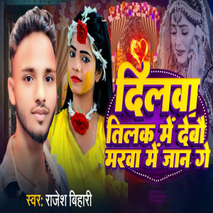 Listen to Dilwa Tilak Me debau Marba Me Jaan Ge song with lyrics from Rajesh Bihari