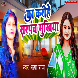 Album Ka Karihe Sarpanch Mukhiya from Rupa Raj