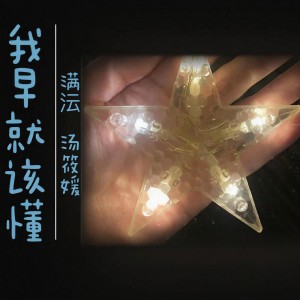 湯筱媛的專輯我早就該懂