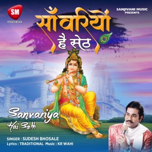 Listen to Sanwariyo Hai Seth (Hindi Bhajan) song with lyrics from Sudesh Bhosale