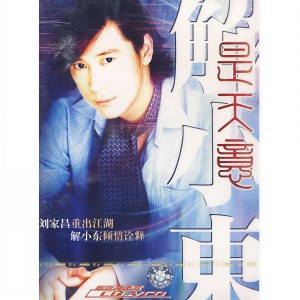 Album 是天意 from 解小东