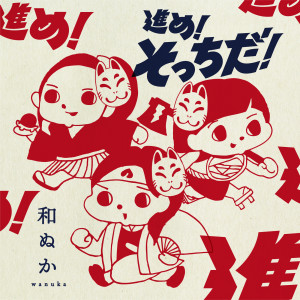 ดาวน์โหลดและฟังเพลง 進め！そっちだ！ พร้อมเนื้อเพลงจาก Wanuka