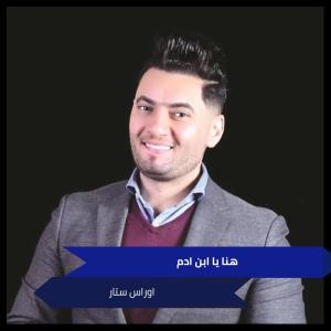 Listen to هنا يا ابن ادم song with lyrics from اوراس ستار