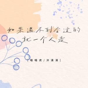 Listen to 如果遇不到合适的就一个人走 song with lyrics from 喵喵虎