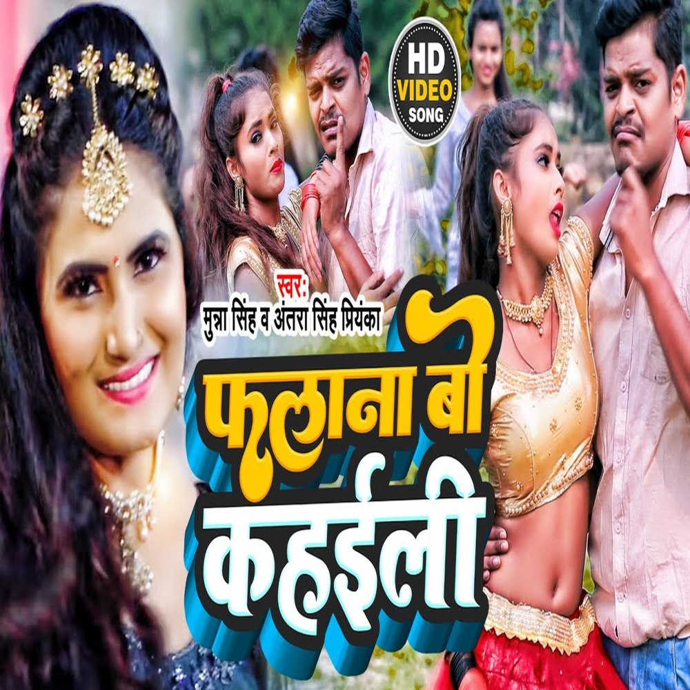 Falana Bo Kahaili (Bhojpuri)