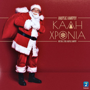 Listen to Kali Hronia song with lyrics from Andreas Lambrou