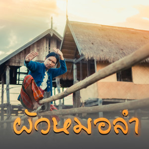 Album ผัวหมอลำ from กู่แคน