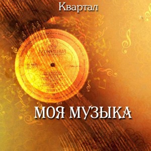 Album МОЯ МУЗЫКА from Квартал