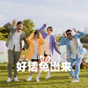 Listen to 好话兔出来 song with lyrics from 黄勤倧