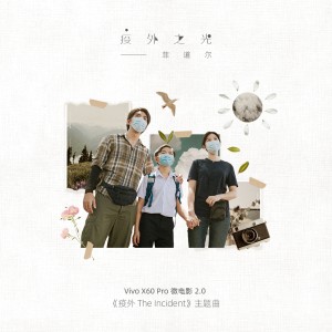 Dengarkan lagu 疫外之光 nyanyian 菲道尔 dengan lirik