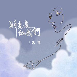 收聽姚慧的時光裏的我們歌詞歌曲