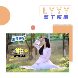 Listen to 蓝于妍雨 (完整版) song with lyrics from 蔡润基