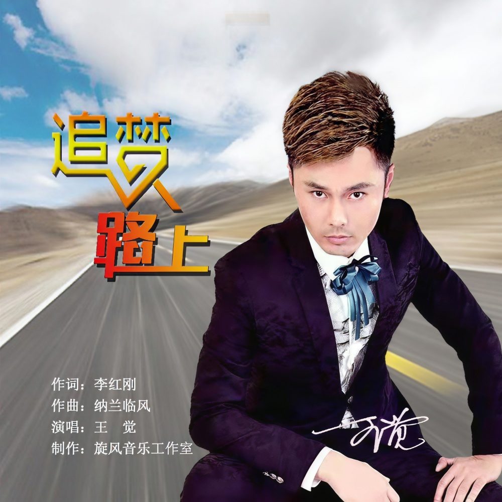 追梦路上 (伴奏)