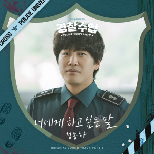 What I Want To Say (Police University OST Part.6) dari 郑东河