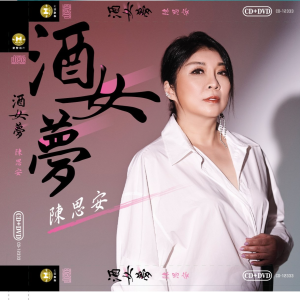 Album 酒女梦 from 陈思安