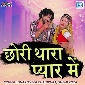 Listen to Chhori Thara Pyar Mein song with lyrics from Dharmveer Chainpura