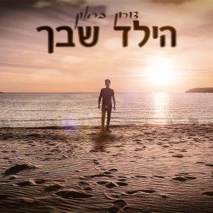 Album הילד שבך from דורון בראון