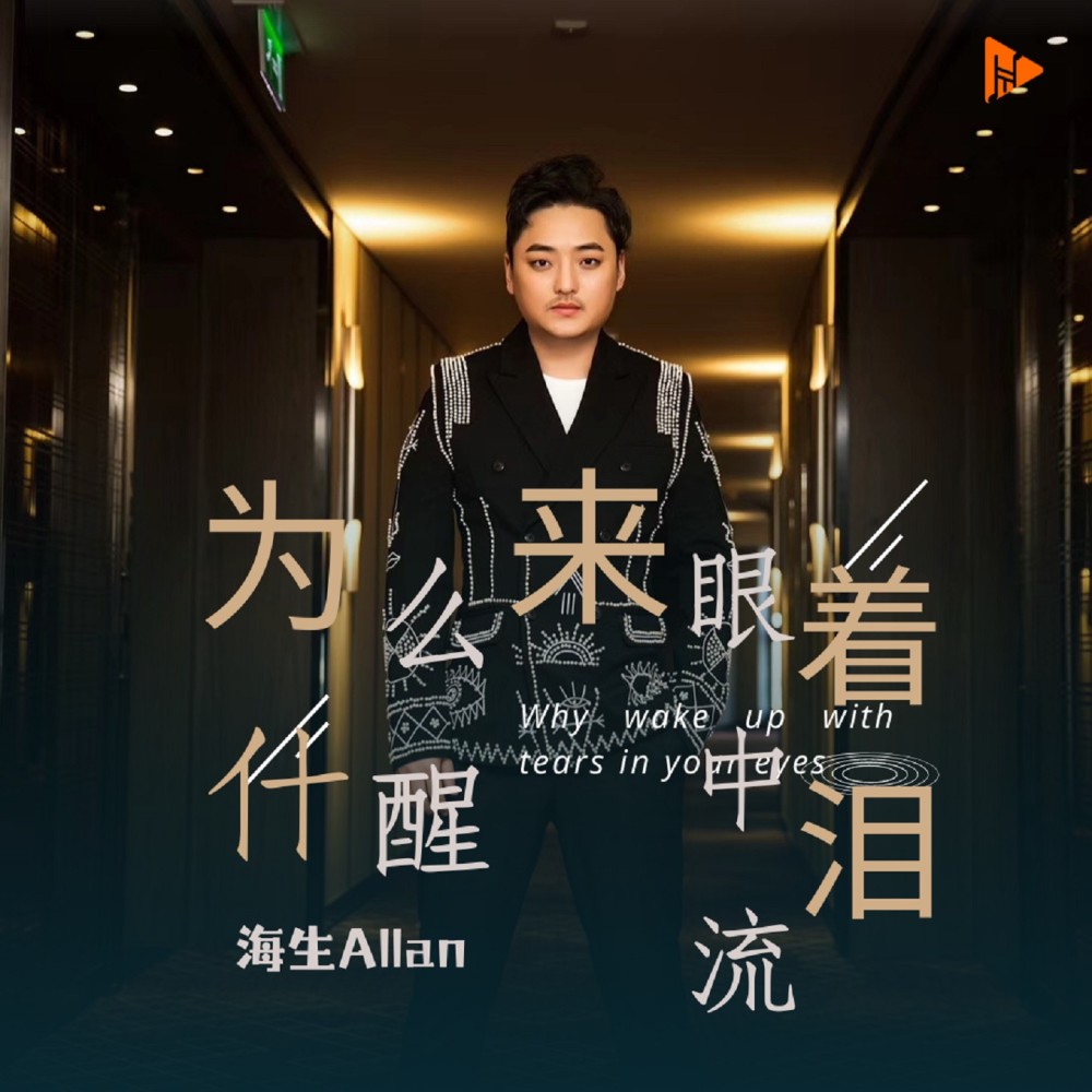 为什么醒来眼中流着泪（DJ默涵版） (完整版)