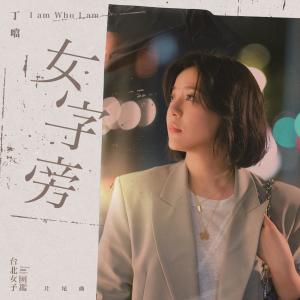 Album 女字旁 oleh Della Wu