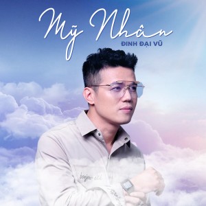 收聽Đinh Đại Vũ的Mỹ Nhân歌詞歌曲