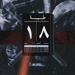 Album طيبة from 
