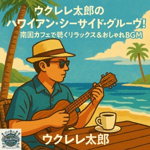 Ukulele Taro's Hawaiian Seaside Groove! Relaxing & Stylish BGM to Listen to in a Tropical Cafe dari ウクレレ太郎