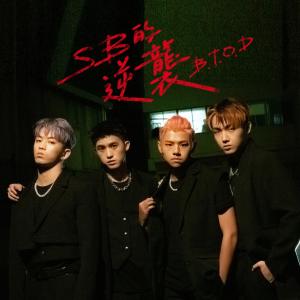 Listen to SB的逆襲 song with lyrics from B.T.O.D