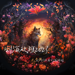 Listen to 刘海砍樵2023 song with lyrics from WAV
