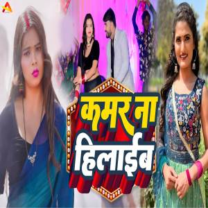 Listen to Kamar Na Hilaib song with lyrics from Sunil Yadav Surila