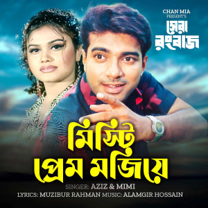 อัลบัม Misti Prem Mojiye (From "Shera Rangbaaz") ศิลปิน MIMI