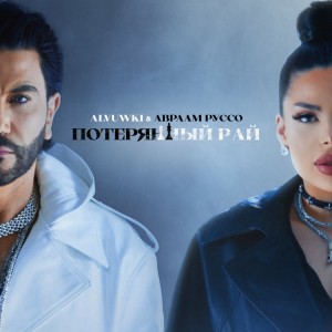 Listen to Потерянный рай song with lyrics from Alvuwki