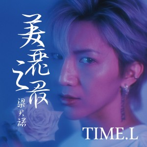 收聽樑君諾的美麗之最 (cover: 側田) (完整版)歌詞歌曲