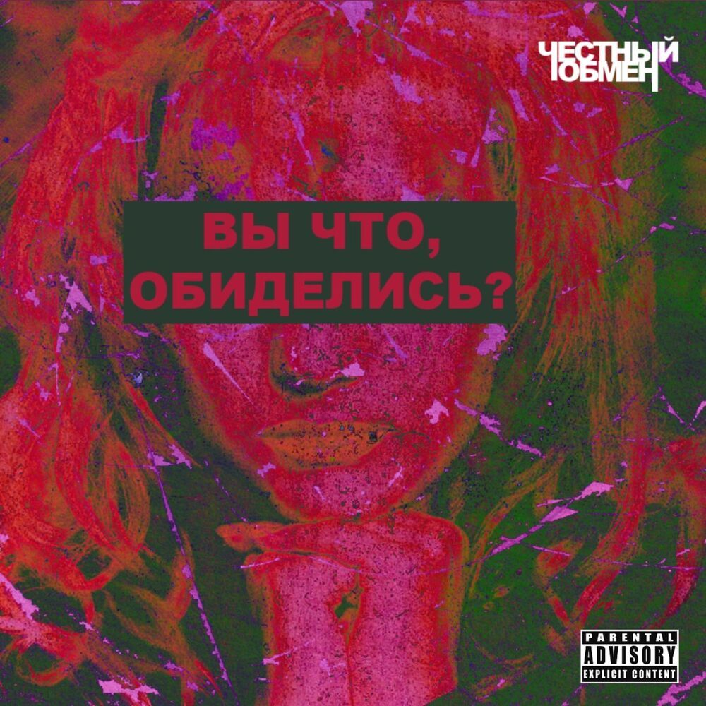Вы что, обиделись? (Explicit)