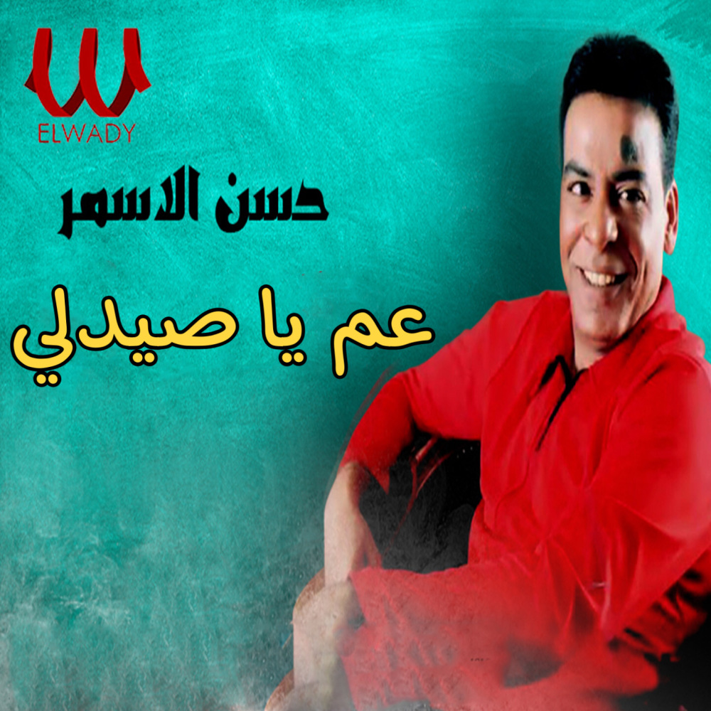 عم يا صيدلي