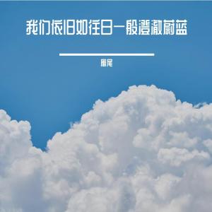 Album 我们依旧如往日一般澄澈蔚蓝 from 雁尾