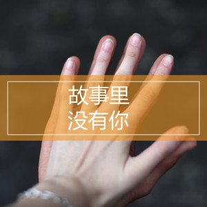 收聽小小浩的故事裏沒有你歌詞歌曲