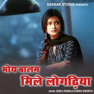 收听Bablu​ Rangila的Maoye Baalam Mile Logdhiye歌词歌曲