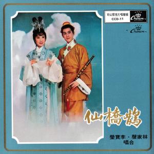 收聽林家聲的第二段歌詞歌曲