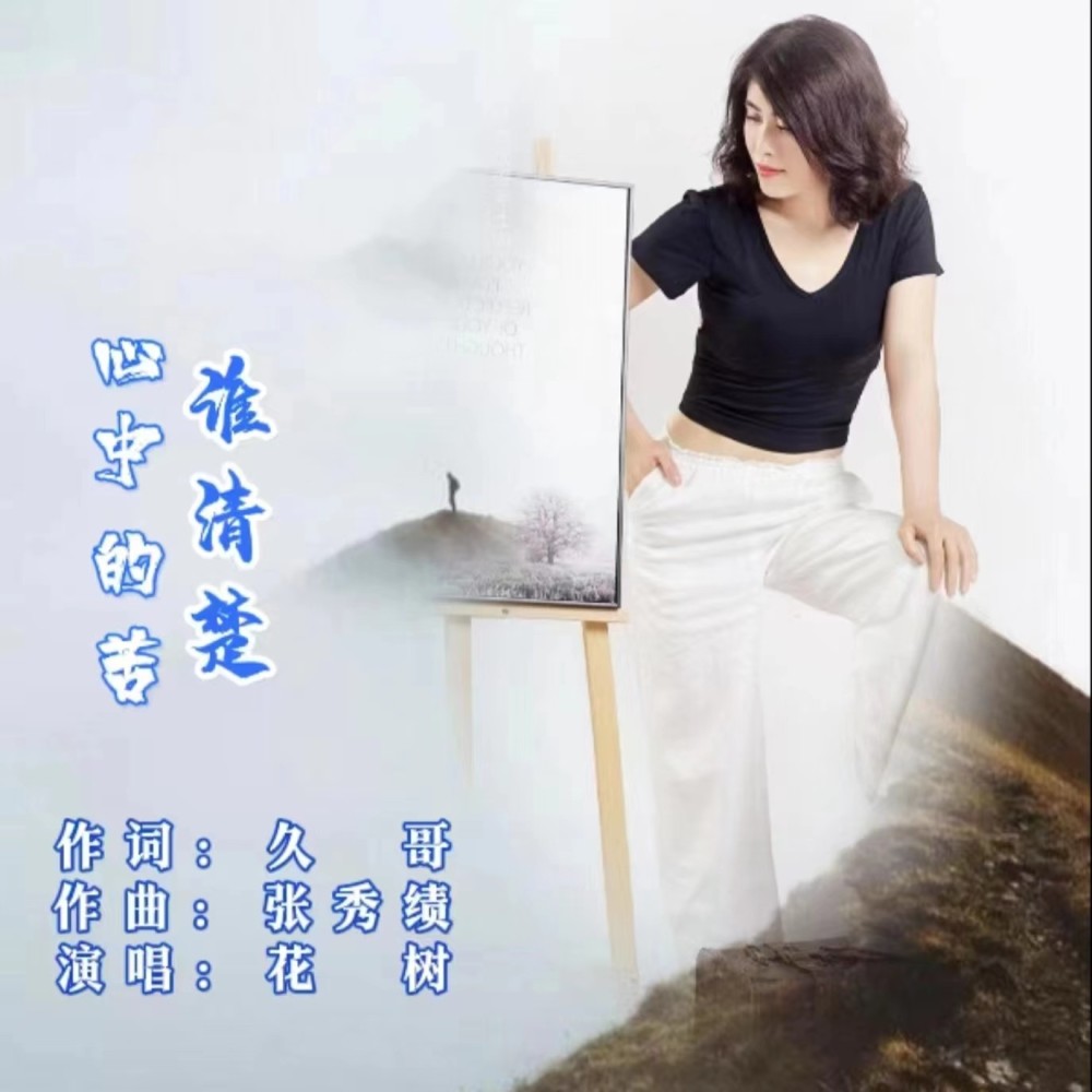 心中的苦谁清楚 (完整版)
