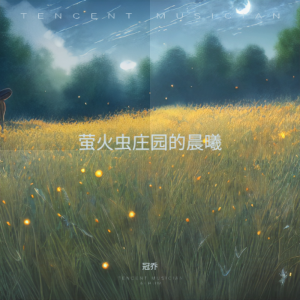 Listen to 萤火虫庄园的晨曦 (完整版) song with lyrics from 冠乔